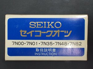 レア物 セイコー SEIKO クォーツ QUARTZ Cal:7N00 7N01 7N35 7N48 7N82 取扱説明書 管理No.20249