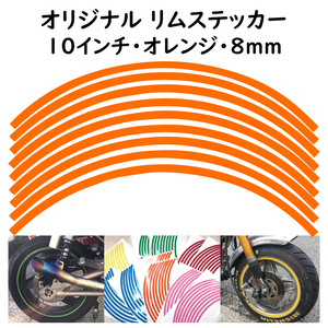 リムステッカー サイズ 10インチ リム幅 8ｍｍ カラー オレンジ シール リムテープ オリジナル ホイール ラインテープ バイク用品