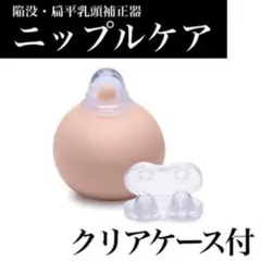 ニップルケア　乳頭補正器　バスト トップ　陥没乳首　扁平乳首　吸引器　授乳　妊娠