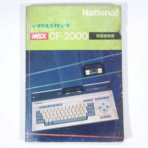 【取扱説明書のみ】 MSX CF-2000 パーソナルコンピュータ National ナショナル 松下電器産業株式会社 発行年不明 単行本 PC パソコン