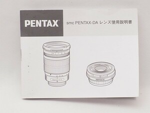 PENTAX smc PENTAX-DA レンズ使用説明書 ペンタックス 管13259