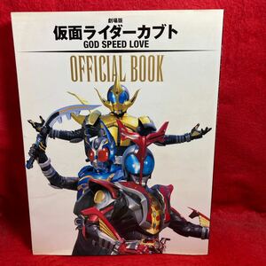 ▼劇場版 仮面ライダーカブト GOD SPEED LOVE OFFICIAL BOOK 水嶋ヒロ 佐藤祐基 徳山秀典 加藤和樹 森下千里 小林且弥 虎牙光揮 武蔵