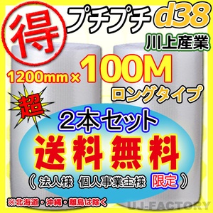 【送料無料！/法人様・個人事業主様】★お得な 100ｍ★プチプチ1200mm×100m(d38)　×2本セット/ロール・シート