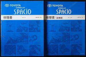 トヨタ　COROLLA SPACIO AE111N 修理書 + 追補版３冊。