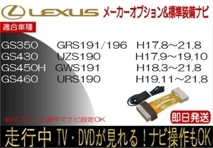 レクサス GS350 GS430 GS450h GS460 年式H21.8まで テレビキャンセラー 走行中 ナビ操作 TV 解除 運転中 視聴 貼付けスイッチタイプ