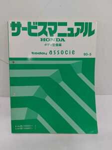 ◆サービスマニュアル ホンダ トゥデイ　アソシエ　ボディ整備編◆