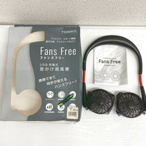 G0724 両手が使える扇風機USB充電式 首掛け扇風機 Fans Free ファンズフリー TOAMIT　動作未確認　未使用保管品