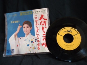 シングル　レコード　☆　水前寺　清子　☆　人間どっこの歌　CW-９３７　STEREO　　45RPM