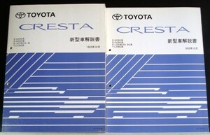 CRESTA E/SX90.GX90.JZX90.91 Y/LX90 新型車解説書 + 追補版３冊