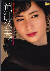 岡江久美子 写真集～華やかな自転～(1738)