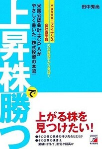 上昇株で勝つ Ｙａｈｏｏ！ファイナンス、会社四季報の決算数字から見抜く　米国公認会計士ＣＰＡがやさしく書いた『株式投資の本流』 アス