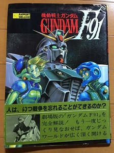 機動戦士ガンダムF91 ラポートデラックス　初版　富野由悠季 安彦良和 大河原邦男