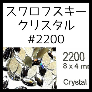 2200大クリスタル正規スワロフスキー