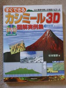 すぐできるカシミール3D 図解実例集・初級編