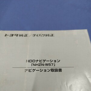 NHZN-W57　マニュアル　　TOYOTA　DAIHATSU　　トヨタ　ダイハツ　純正　HDD　ナビゲーション取扱書