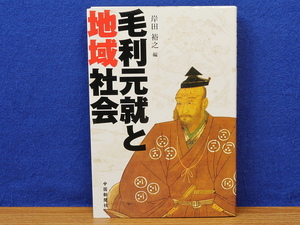 毛利元就と地域社会　岸田裕之　中國新聞社