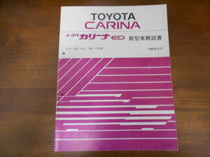 A4586 / カリーナ CARINA ED E-ST180.ST181.ST182.ST183 新型車解説書 1989-9