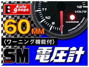 大人気メーター オートゲージ 電圧計 60Φ SM スイス製モーター スモークレンズ OPセレモニー ワーニング機能 ホワイトLED 60mm 60SMVOB