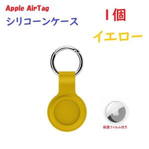【シリコーン/1個】Apple AirTag シリコーンケース キーリング イエロー