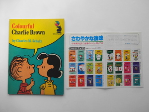 スヌーピー　Colorful　Charlie　Brown　ピーナッツ・ブックス　チラシ付き