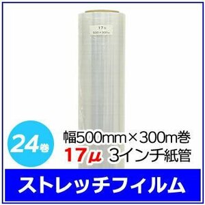 法人様限定 梱包用 ストレッチフィルム 幅500mm×300m巻 17μ 3インチ紙管 24巻セット (6巻入×4箱)　※代引き不可