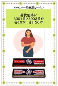 ☆帯状疱疹に：コウケントー　光線治療器　治療用カーボン　３００１番・３００２番　各１０本　合計２０本　新品です