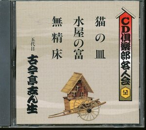 JA793●五代目古今亭志ん生 CD倶楽部名人会81 「猫の皿/水屋の富/無精床」CD