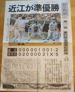 朝日新聞号外　近江が準優勝　平成13年8月22日　優勝西東京代表日大三高　第83回全国高校野球大会　滋賀県勢初の決勝進出　夏・甲子園球児