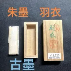 未使用　古墨　特製　朱墨　羽衣　金巻き　純正品