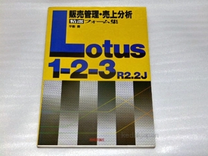 平敷喬 Lotus1‐2‐3R2.2J 販売管理・売上分析精選フォーム集 技術評論社 8yczo