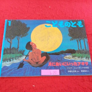 b-632 こどものとも 月にあいにいったアギサ パプア・ニューギニアの民話 伊藤比呂美・ぶん 斎藤隆夫・え 福音館書店 1996年発行※9 