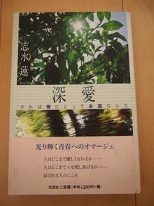 ☆美品☆　深愛　それは俺にとって永遠なんだ　志水蓮　恋愛小説