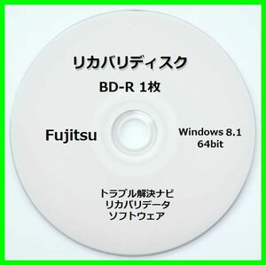 ●送料無料● 富士通 AH77/M Windows8.1 64ビット　再セットアップ　リカバリディスク （BD-R 1枚）　サポート対応