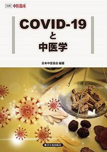 [A12232268]COVIDー19と中医学 (中医臨床シリーズ) 日本中医協会