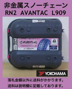 YOKOHAMA 非金属スノーチェーン RN2 AVANTAC L909 Z3728 希望小売価格30,000円 中古品