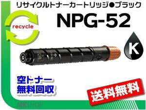 送料無料 iR-ADV C2020F/C2020/C2025/C2025F/C2030/C2030F/C2220/C2220F/C2230F対応 リサイクルトナーカートリッジ NPG-52 ブラック