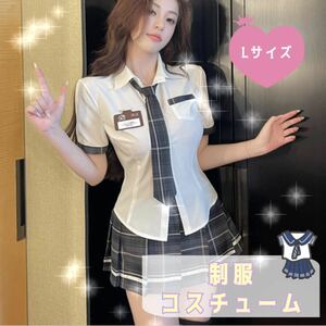 【コスプレ】制服 Lサイズ 大きめ グレー 韓国 チェック 可愛い キャバクラ セクシー