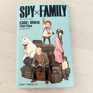 【非売品】劇場版 SPY×FAMILY 　CODE : White （スパイファミリー　コードホワイト）　入場者特典　小冊子