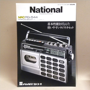 1970年代 当時物 松下電器 ナショナル FM/AM ラジオカセット MAC RQ-544 チラシ ( 冒険マック ラジカセ ビンテージ 昭和レトロ 昭和家電 )