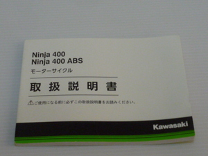 Ninja 400 (ABS) カワサキ純正 取扱説明書 ニンジャ400 EX400EH/FH