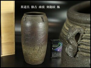 【金閣】茶道具 倣古 南蛮 刻龍紋 瓶 高22cm 旧家蔵出(ZD788)