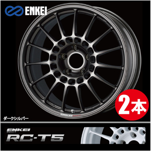 激安特価！ 2本価格 エンケイ エンケイスポーツ RC-T5 DS 17inch 5H114.3 7J+45 ENKEI Sport