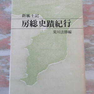 単行本「新風土記　房総史蹟紀行」新川法勝編　昭和図書出版　1981年初版