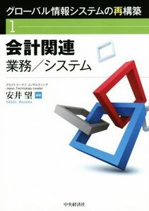 グローバル情報システムの再構築(１) 会計関連　業務／システム／安井望