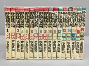 コミックス 野球狂の詩 全17巻セット 水島新司 2401BKR150