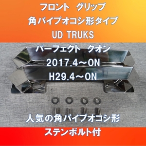 UD TRUKS パーフェクト　クオン　フロントアッパーグリップ ステンレス25ミリ角パイプオコシ形【UDPQ-25-180】