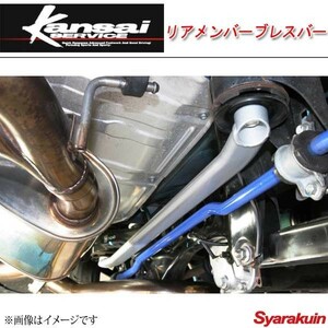 Kansai SERVICE 関西サービス リアメンバーブレスバー インプレッサ GVB GRB GRF GVF GH8 HKS関西