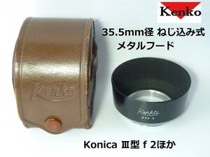 KEH1 ケンコー Kenko 35.5mm径 ねじ込み式メタルフード Konica Ⅲ型 f 2他用 皮ケース付属