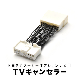 ランドクルーザー ランクル シグナス TVキャンセラー UZJ100W H15.8-H19.6 テレビキャンセラー テレビキット tvc35