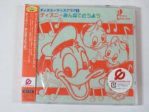 58002■未開封品　CD　ディズニー・キッズ・クラブ3～　ディズニーみんなでどうよう